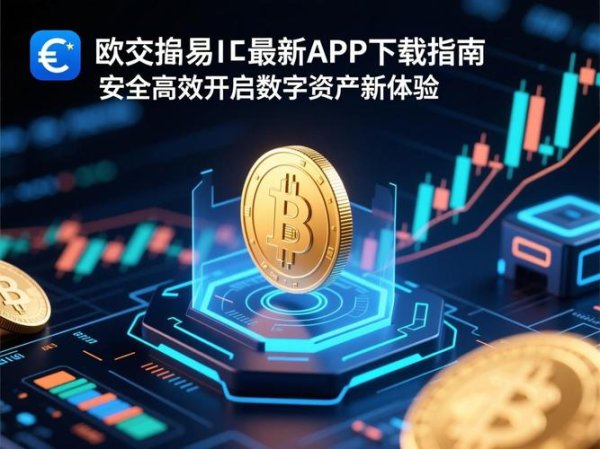易欧交易所APP下载安装教程：3分钟完成注册与安全设置，零基础新手必看