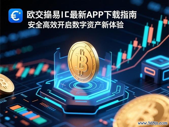 易欧交易所APP下载安装教程:3分钟完成注册与安全设置,零基础新手必看 易欧交易所APP下载安装教程:3分钟完成注册与安全设置,零基础新手必看